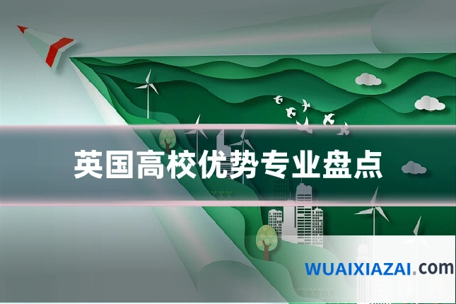 英国高校优势专业盘点