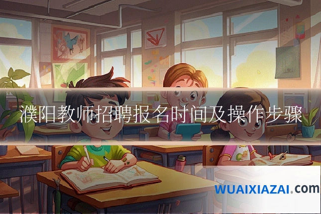 濮阳教师招聘报名时间及操作步骤