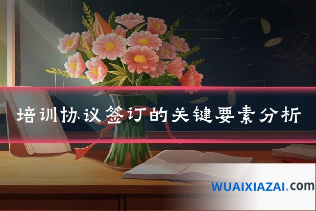 培训协议签订的关键要素分析