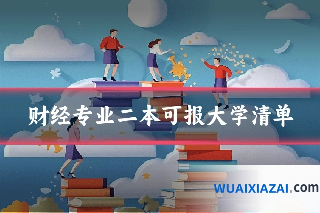 财经专业二本可报大学清单