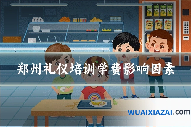 郑州礼仪培训学费影响因素