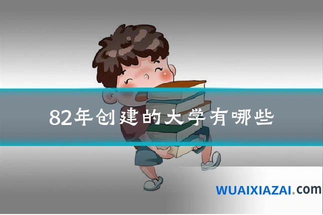 82年创建的大学有哪些