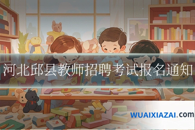 河北邱县教师招聘考试报名通知