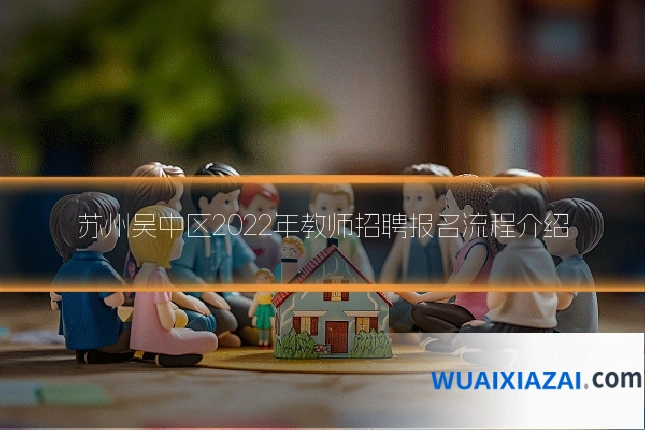苏州吴中区2022年教师招聘报名流程介绍