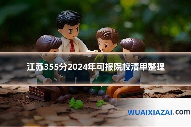 江苏355分2024年可报院校清单整理