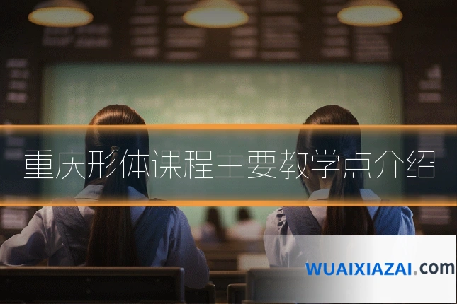 重庆形体课程主要教学点介绍