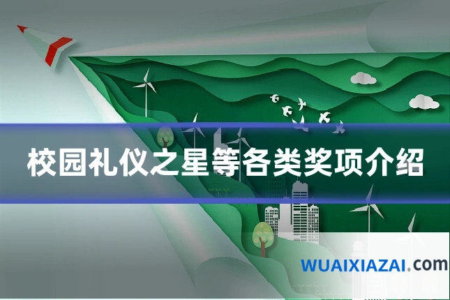 校园礼仪之星等各类奖项介绍