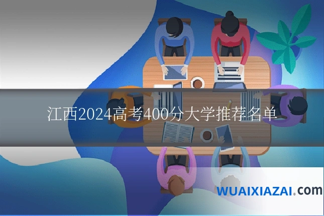 江西2024高考400分大学推荐名单