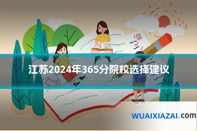 江苏2024年365分院校选择建议