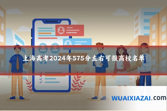 上海高考2024年575分左右可报高校名单