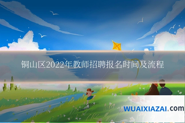 铜山区2022年教师招聘报名时间及流程
