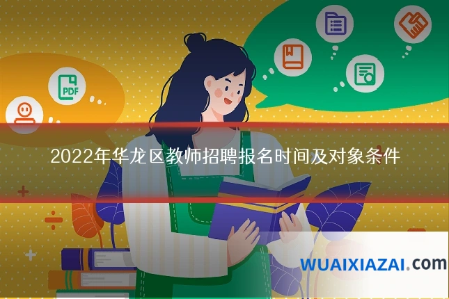 2022年华龙区教师招聘报名时间及对象条件