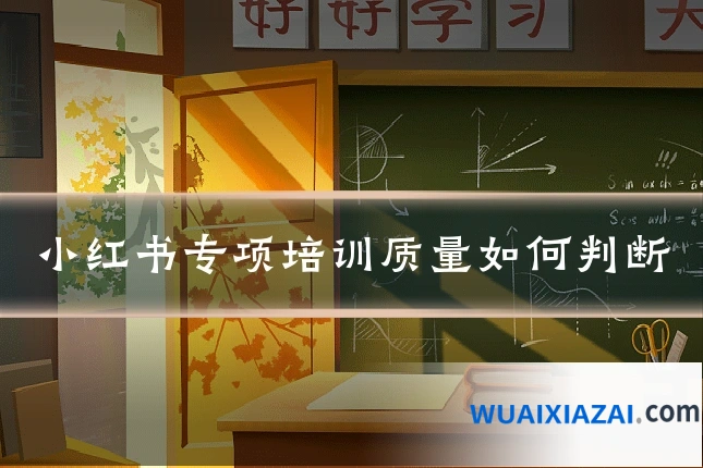 小红书专项培训质量如何判断