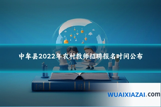 中牟县2022年农村教师招聘报名时间公布