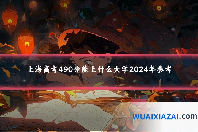 上海高考490分能上什么大学2024年参考