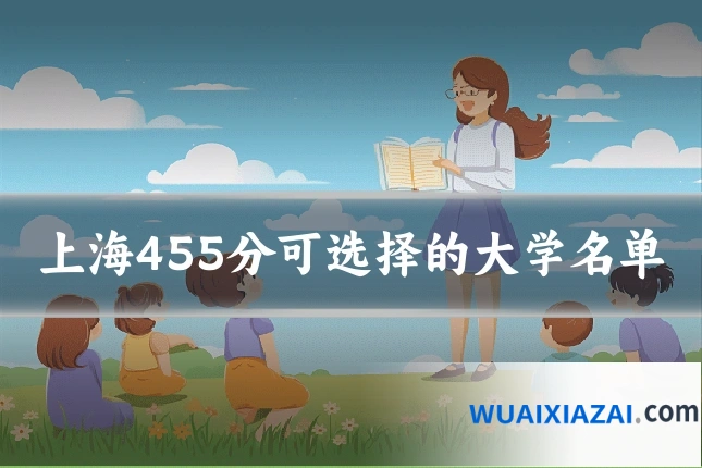 上海455分可选择的大学名单