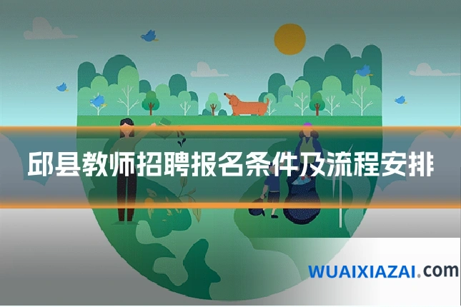 邱县教师招聘报名条件及流程安排