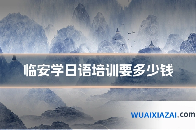 临安学日语培训要多少钱