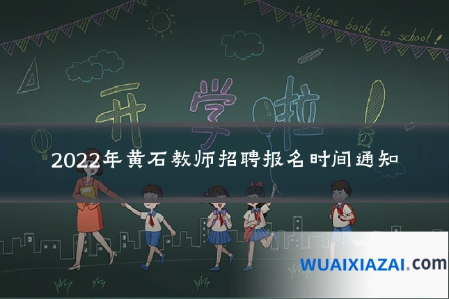 2022年黄石教师招聘报名时间通知