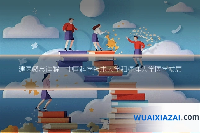 建医概念详解：中国科学技术大学和海洋大学医学发展