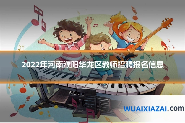 2022年河南濮阳华龙区教师招聘报名信息
