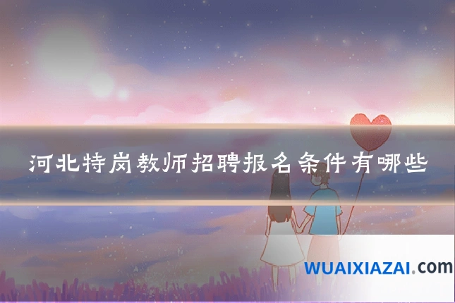 河北特岗教师招聘报名条件有哪些
