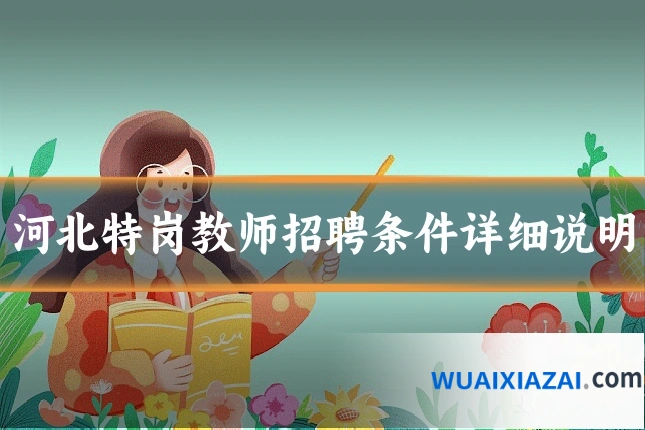 河北特岗教师招聘条件详细说明