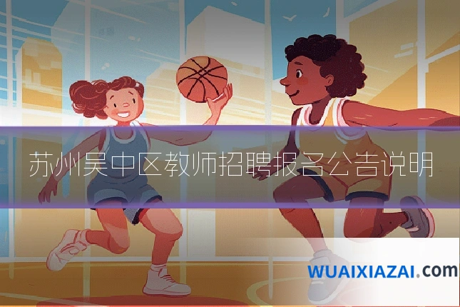 苏州吴中区教师招聘报名公告说明