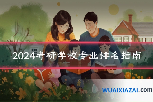 2024考研学校专业排名指南