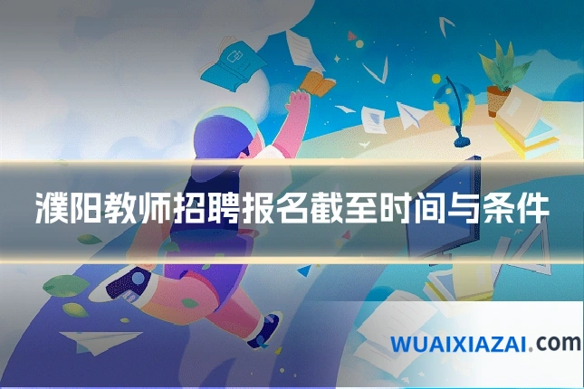 濮阳教师招聘报名截至时间与条件