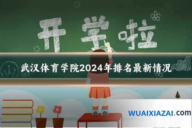 武汉体育学院2024年排名最新情况