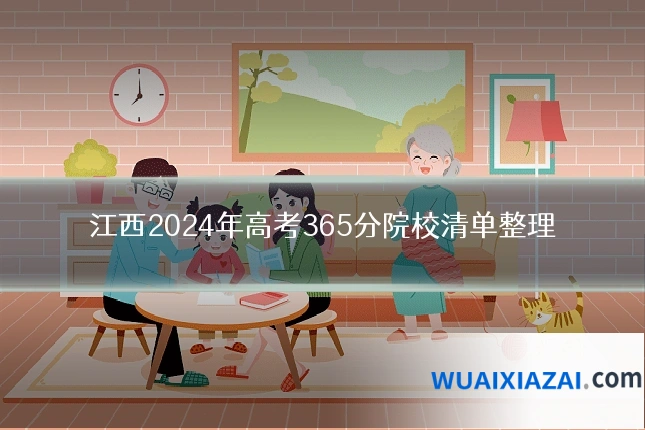 江西2024年高考365分院校清单整理