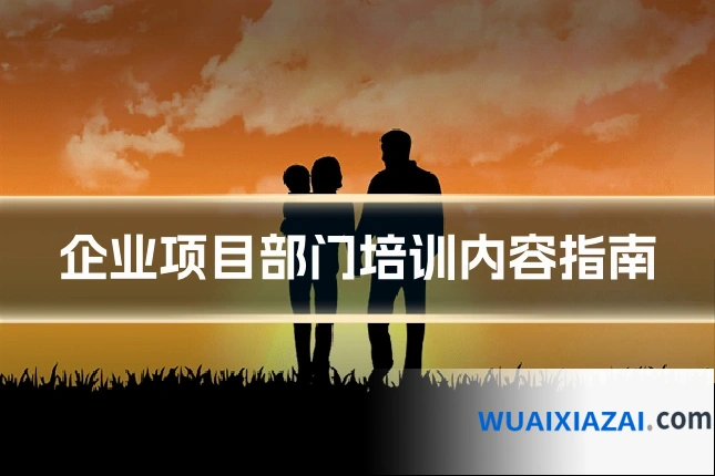 企业项目部门培训内容指南