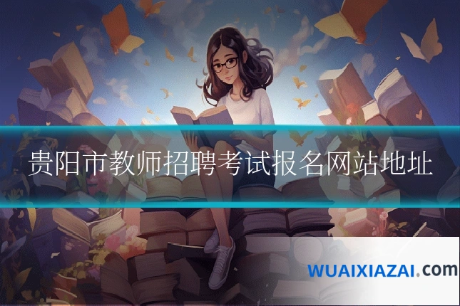贵阳市教师招聘考试报名网站地址