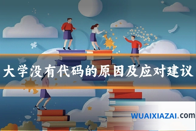 大学没有代码的原因及应对建议