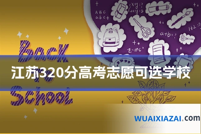 江苏320分高考志愿可选学校