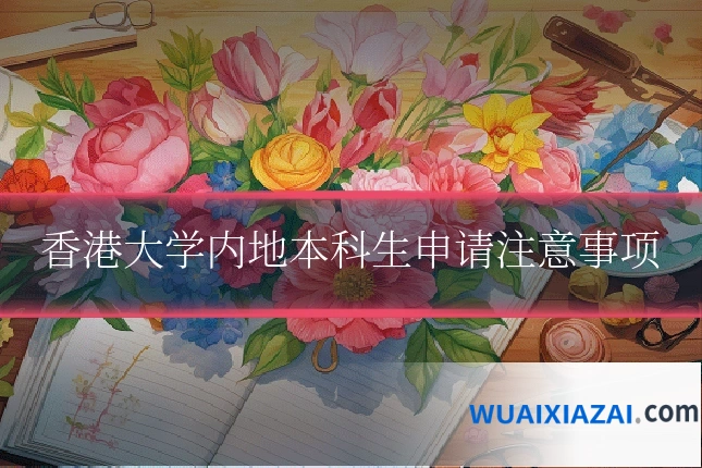 香港大学内地本科生申请注意事项