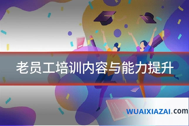 老员工培训内容与能力提升