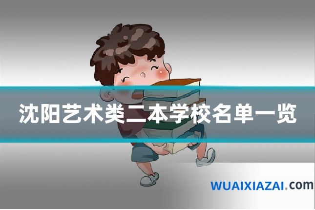 沈阳艺术类二本学校名单一览