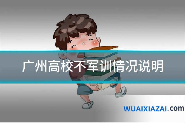 广州高校不军训情况说明