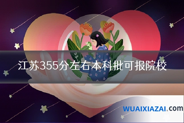 江苏355分左右本科批可报院校