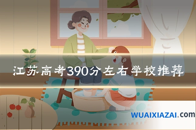 江苏高考390分左右学校推荐