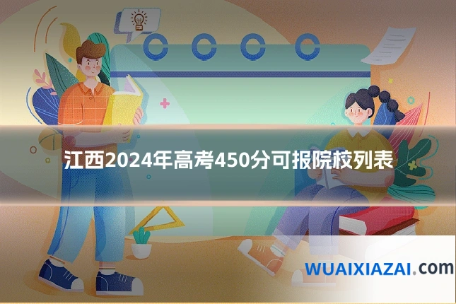 江西2024年高考450分可报院校列表
