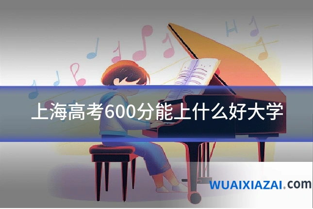 上海高考600分能上什么好大学