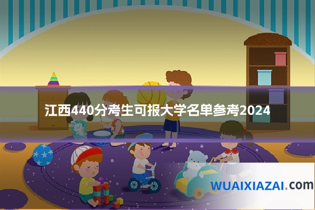 江西440分考生可报大学名单参考2024