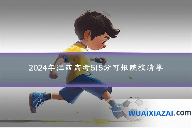 2024年江西高考515分可报院校清单