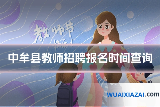 中牟县教师招聘报名时间查询