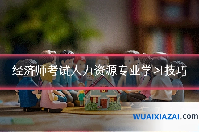 经济师考试人力资源专业学习技巧
