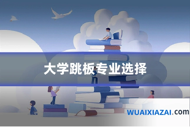 大学跳板专业选择