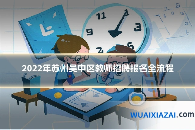 2022年苏州吴中区教师招聘报名全流程